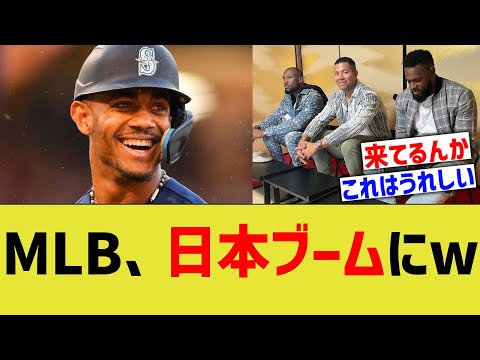 MLB、日本ブームにww