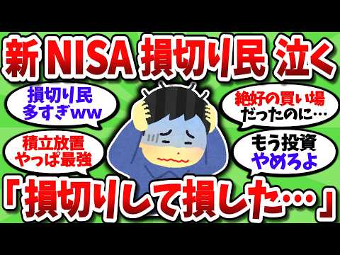 【2chお金スレ】新NISA損切り民、株価上昇を受けて損切りしたことを激しく後悔している模様…【2ch有益スレ】