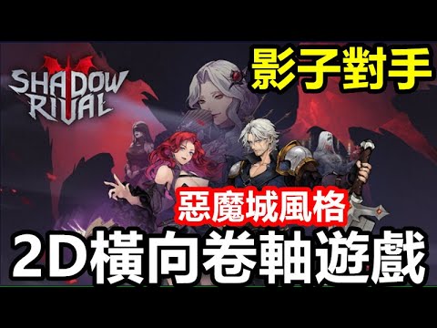 《影子對手》【最新遊戲介紹+試玩】戰鬥採用 橫向卷軸玩法 操作打擊感十分優秀【惡魔城風格 2D橫向卷軸遊戲】【11月13日 台版公測】