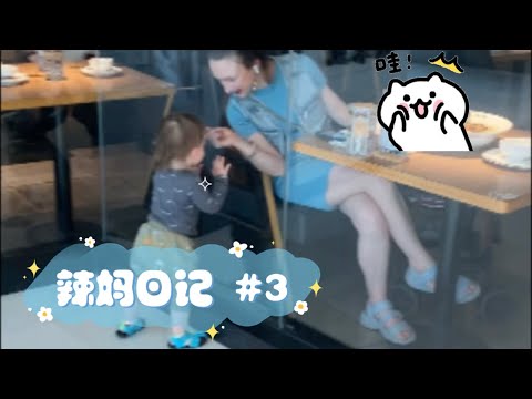 辣妈日记 #3