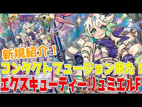 【ラッシュデュエル】新規紹介！エクスキューティーリュミエルＦ！コンタクトフュージョンで出せるぞ！！！【遊戯王】