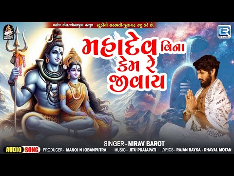 Shravan Special Song 2024 | Mahadev Vina Kem Re Jivay | Nirav Barot | Superhit Trending Mahadev Song