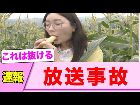 NHK美人アナさんの放送事故