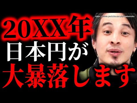 ※20XX年日本円が大暴落します※円安政策で日本は最悪の未来を迎えます。急いで準備して下さい【ひろゆき　切り抜き/論破/円安/円高/分かりやすく/投資/値上げ　ドル　インフレ】