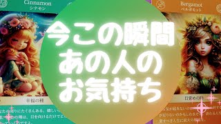 🌈今この瞬間あの人のお気持ち🌈【🔮ルノルマン＆タロット＆オラクルカードリーディング🔮】（忖度なし）