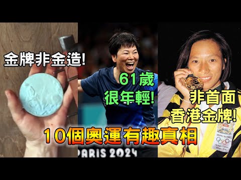 金牌非金？選手年齡無限？首面香港金牌非李麗珊所得？10個奧運有趣真相 (2024)