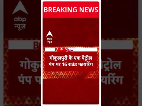 Delhi में नहीं थम रहा फायरिंग की वारदात, अब गोकुलपुरी इलाके में बदमाशों ने चलाई गोलियां | ABP Shorts