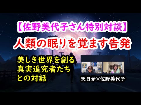 人類の眠りを覚ます告発【特別ゲスト佐野美代子さん】