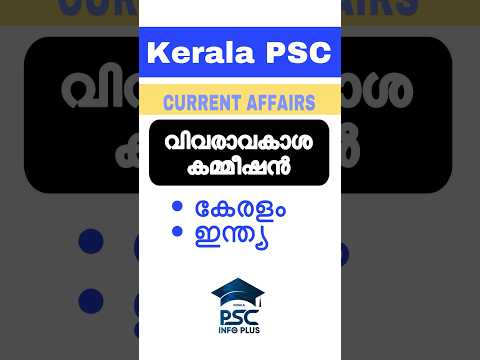 CURRENT AFFAIRS 2024 | INFORMATION COMMISSION KERALA INDIA | KERALA PSC | #currentaffairs