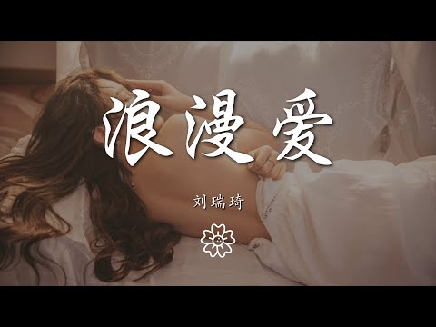 劉瑞琦 - 浪漫愛『就愛這樣的你 不用太多道理』【動態歌詞Lyrics】