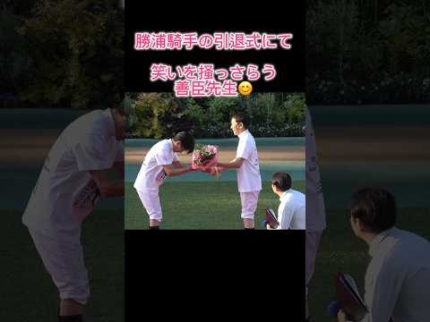 笑いをかっさらう柴田善臣先生（笑） 勝浦騎手引退式にて #shorts #競馬 #short