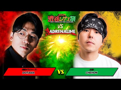 DOTAMA vs CHEHON   :【レゲエ vs HIPHOP 3on3 野外大決戦】渋谷レゲエ祭 vs 真ADRENALINE (2024年9月15日)