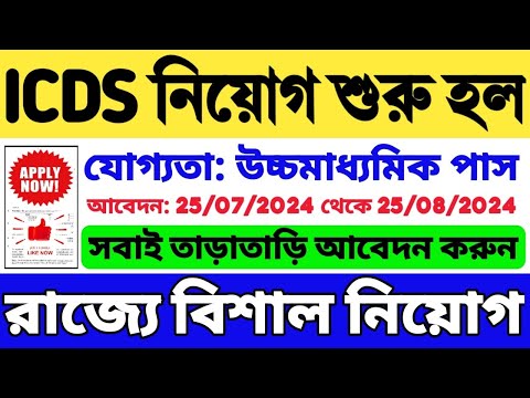 😍রাজ্যে ICDS নিয়োগ শুরু হল: WB ICDS Recruitment 2024-25 | ICDS Vacancy in West Bengal | WB Job 2024