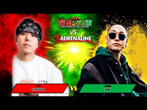 CHEHON vs 寿君 :【レゲエ vs HIPHOP 3on3 野外大決戦】渋谷レゲエ祭 vs 真ADRENALINE (2024年9月15日)