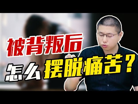 被背叛後怎樣擺脫痛苦？做好這兩件事，重新找回安全感！/婚外情/情感