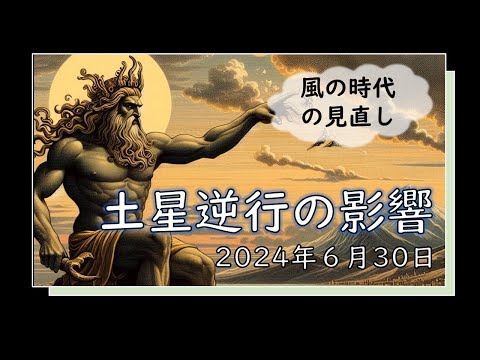 2024年版！ 土星逆行の影響や意味【風の時代、グレートコンジャンクションも解説】