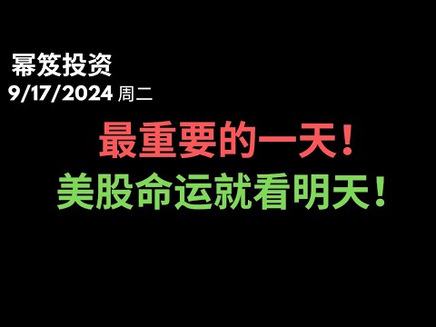 第1279期「幂笈投资」9/17/2024 明天将是今年最重要的一天！｜全球资本翘首以待 ｜ 美股命运，明天决定！｜ moomoo