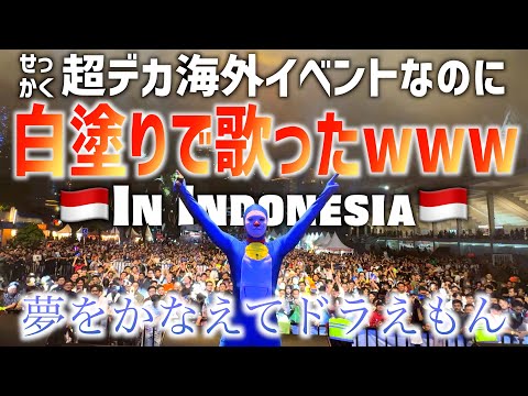 白塗りしてたら海外のデカイベントに呼ばれた【夢をかなえてドラえもん】