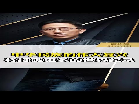 中华民族的伟大复兴，将打破更多的世界纪录