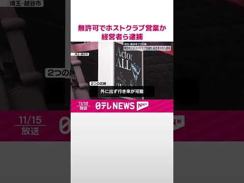 【経営者の女ら逮捕】無許可でホストクラブ営業か  埼玉・越谷市  #shorts