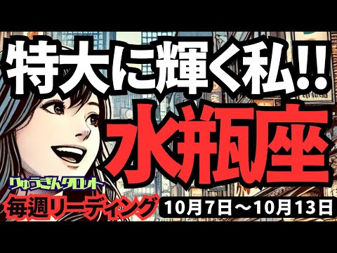 【水瓶座】♒️2024年10月7日の週♒️特大に輝く私✨自分を信じてスタート‼️全く心配なし😊タロット占い🍃みずがめ座。2024年10月🍀