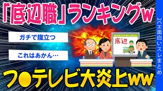 【2ch考えさせられるスレ】「底辺職」ランキングｗフ●テレビ大炎上ｗｗｗ【ゆっくり解説】