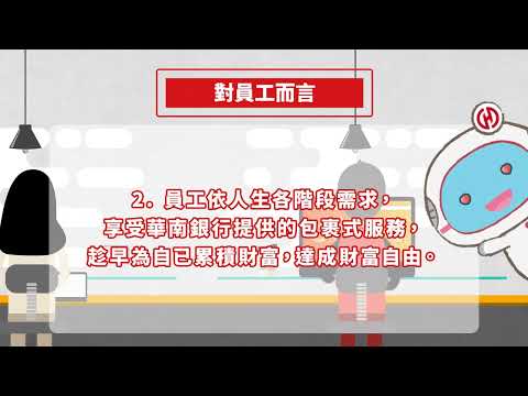 華南銀行〡選擇薪資轉帳戶要考慮哪些條件呢?  讓小n來告訴你，怎麼選可以讓公司和員工win-win!