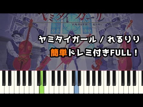 ヤミタイガール / れるりり ( ピアノ簡単 ドレミ付きFull！ ) 【楽譜あり】