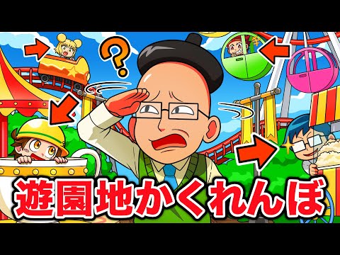 遊園地でかくれんぼ！？先生VS天才キッズ【アニメ】