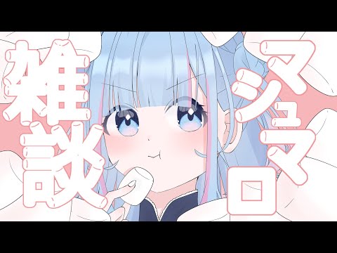 【雑談】マシュマロもぐもぐ～告知あり～【碧依さくら】