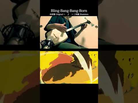 三味線Remix - Bling-Bang-Bang-Born #BlingBangBangBorn #しゃみお #三味線 #Shamio #shamisen