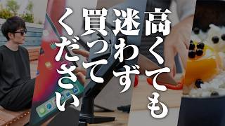 絶対に損しない！ちょっと高いけど買うべきモノ TOP20