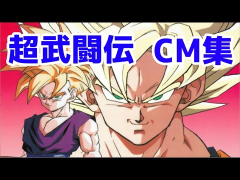 ドラゴンボールZ　超武闘伝１～３　CM集