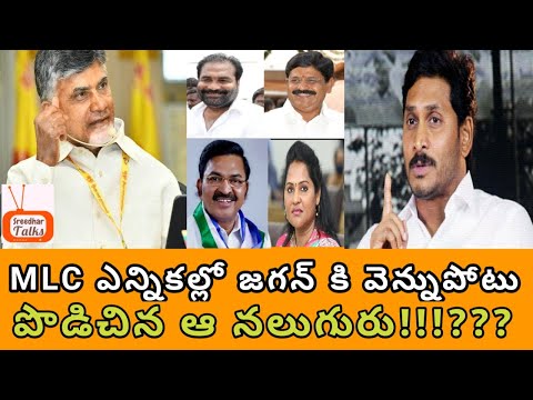 MLC_ఎన్నికల్లో_జగన్ కి_వెన్నుపోటు_పొడిచిన_ఆ_నలుగురు!!???| Jagan_Back_Stabbed_by_4_MLA's |