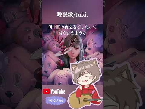 晩餐歌 / 歌ってみた （つぢい） #新人歌い手 #弾き語り