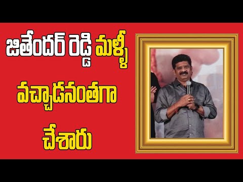 జితేందర్ రెడ్డి మళ్ళీ వచ్చాడనంతగా చేశారు #jithenderreddy #rakeshvarre #telugucinema |TV24ET