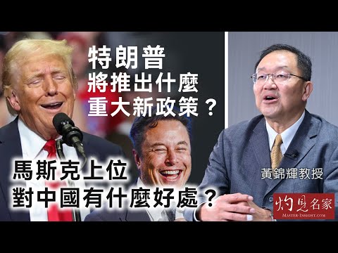 【字幕】黃錦輝教授：特朗普將推出什麼重大新政策？ 馬斯克上位 對中國有什麼好處？ 《灼見政治》（2024-11-13）