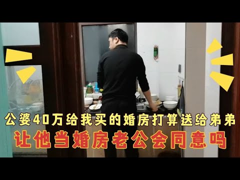 婆婆40万给我买的婚房，我打算送给弟弟当婚房，找老公商量一下