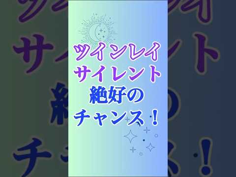 【ツインレイ】サイレントはチャンスです✨なぜなら…😆💖 #ツインレイ #ツインレイサイレント #音信不通 #ツインレイ統合 #ツインレイの覚醒