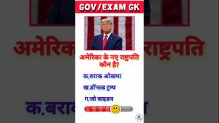 #shorts #gkquizinhindiandenglish #sarkarinaukarigk who is new president of America? #gk