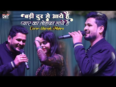 बड़ी दुर से आए हैं | Shivesh Mishra ने गाए बेहतरीन हिन्दी गीत | Badi Dur Se Aaye Hai