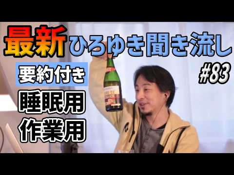 ひろゆき聞き流し#83（双極性障害で障害年金/学生時代の先輩のセカンドパートナーになりたい/彼女の両親に結婚の挨拶に行く/岸田総理/当時14歳の弟が2000万の指輪を80万で売ったetc.）