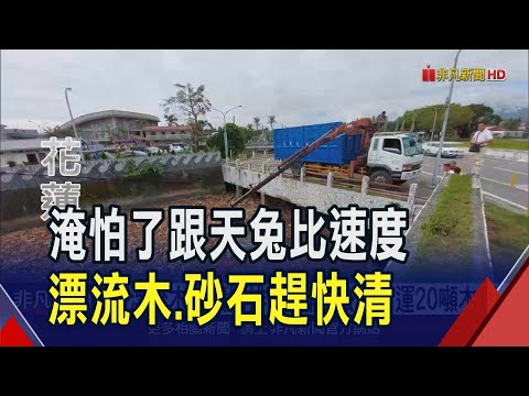 "南濱大排"漂流木堆逾1米高 花縣急清拚防颱 花東沿岸風起浪湧封鎖管制 清運20噸木頭.淤積砂石｜非凡財經新聞｜20241115