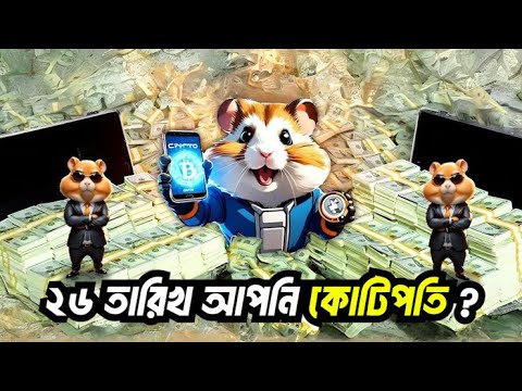 ২৬ তারিখ আপনি কিভাবে কোটিপতি হতে পারেন? |Make money in Hamster Kombat Season Update |VOICE OF KHULNA