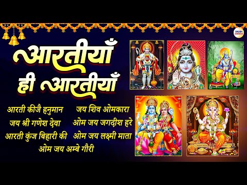 आरतीयाँ ही आरतीयाँ | सम्पूर्ण आरती संग्रह | ॐ जय शिव ओमकारा | ॐ जय जगदीश हरे आरती