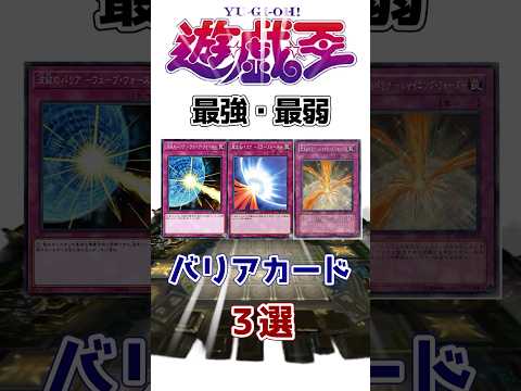 【遊戯王】最強・最弱のバリア3選を解説【ゆっくり遊戯王】【マスターデュエル】#Shorts #遊戯王ocg #ゆっくり実況