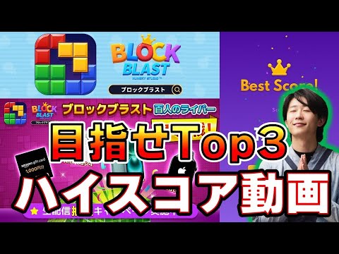 【PR】ブロックブラスト(Block Blast)_ハイスコア動画！百人争奪戦にて果たして何位になったのか？TOP3に入りたい！