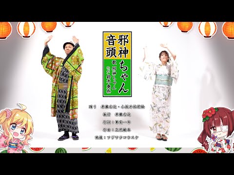 【踊りフルサイズ】邪神ちゃん音頭