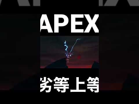 APEX【MAD】劣等上等