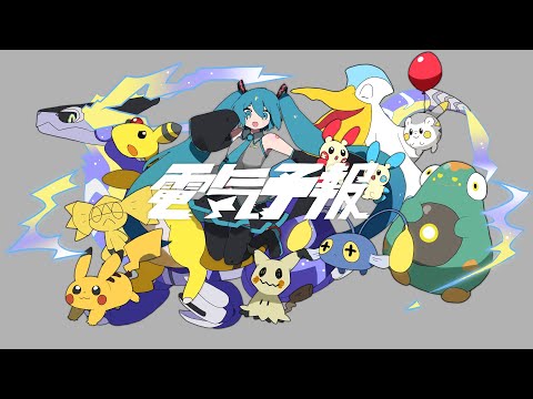 inabakumori - Denki Yohou feat. Hatsune Miku / 稲葉曇『電気予報』feat. 初音ミク